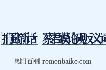 扪虱新话·蔡君谟论砚反义词是什么意思的图片